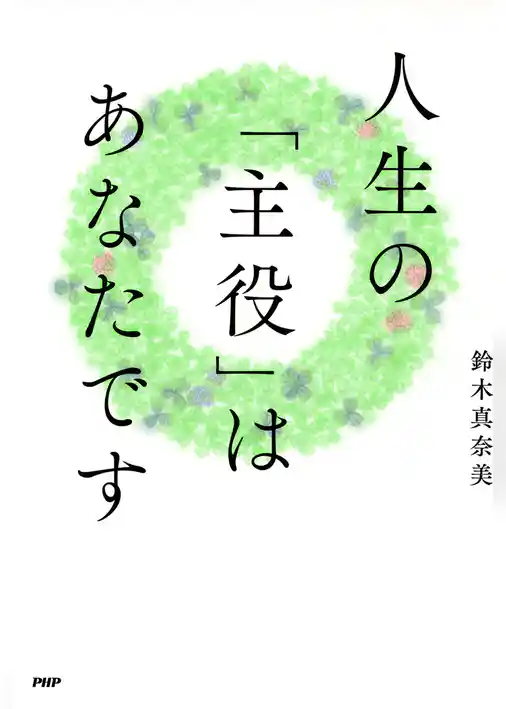 人生の「主役」はあなたです