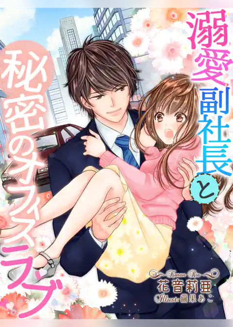 溺愛副社長と秘密のオフィスラブ