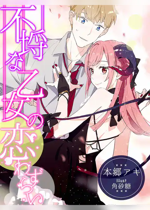 不埒な乙女の恋わずらい