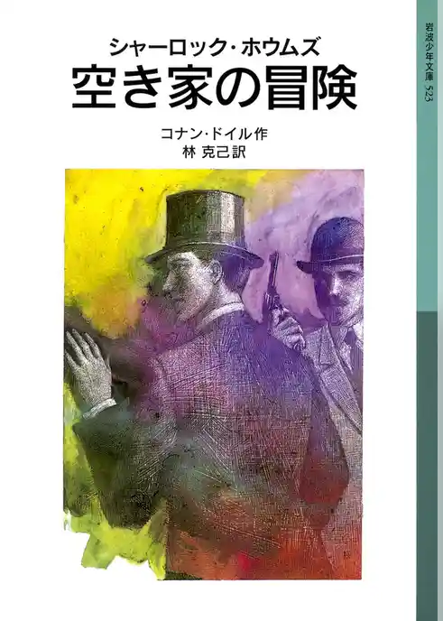 シャーロック・ホウムズ　空き家の冒険