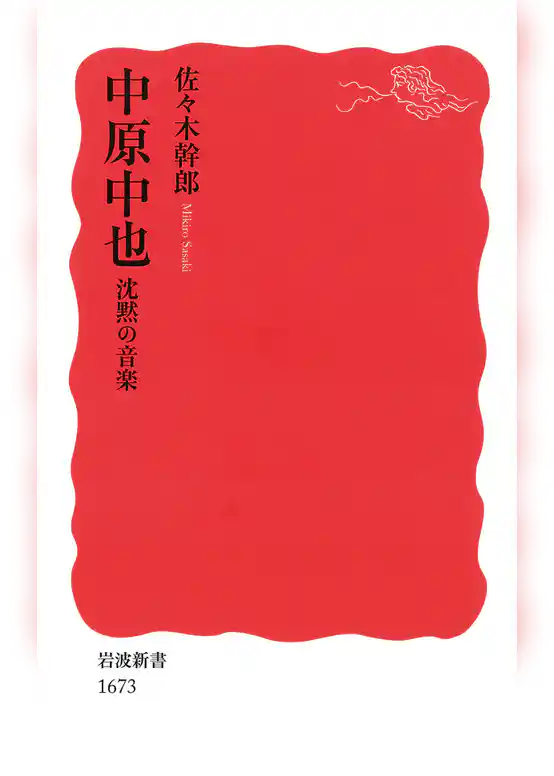 中原中也　沈黙の音楽