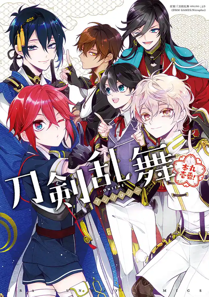 刀剣乱舞-ONLINE- アンソロジー ~本丸壱番!~