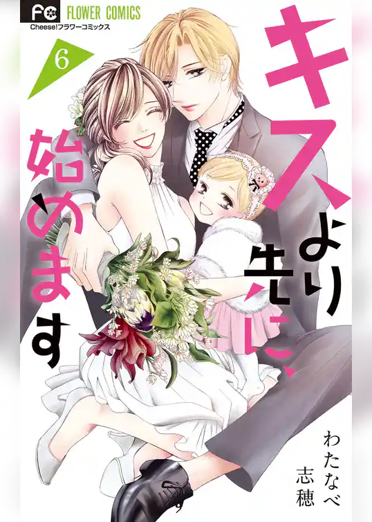 キスより先に、始めます