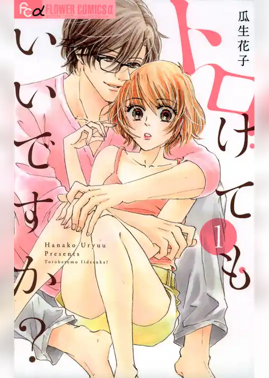 トロけてもいいですか？