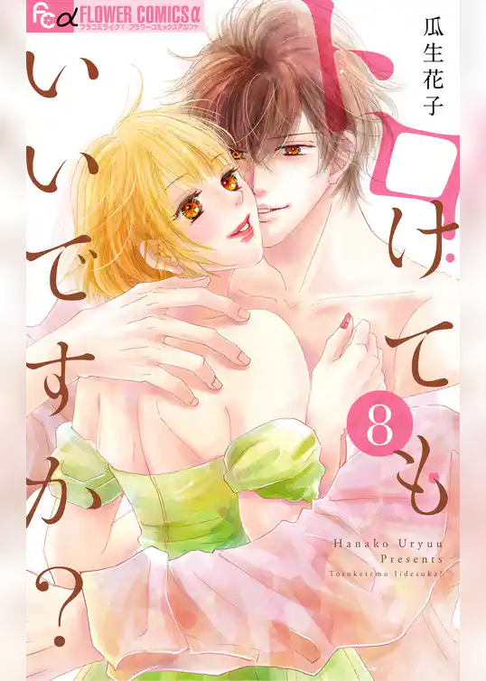 トロけてもいいですか？