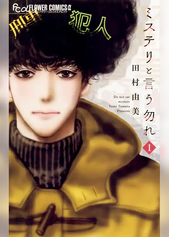 ミステリと言う勿れ