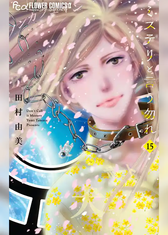 ミステリと言う勿れ