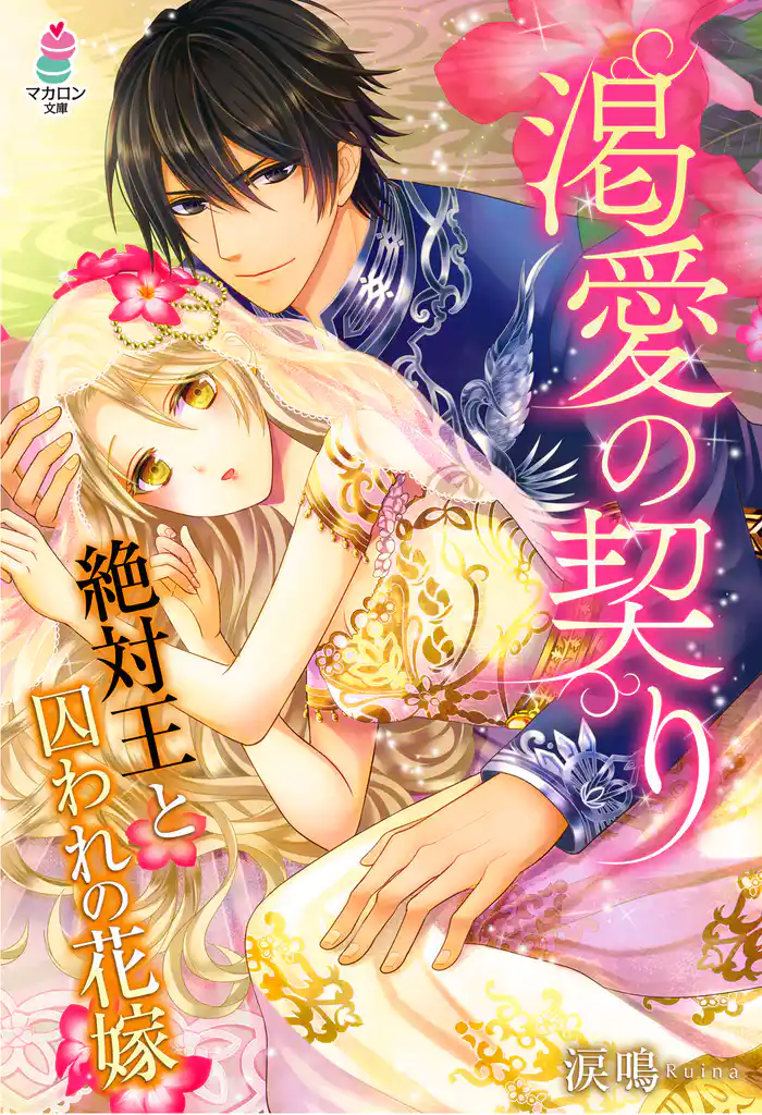 渇愛の契り~絶対王と囚われの花嫁~