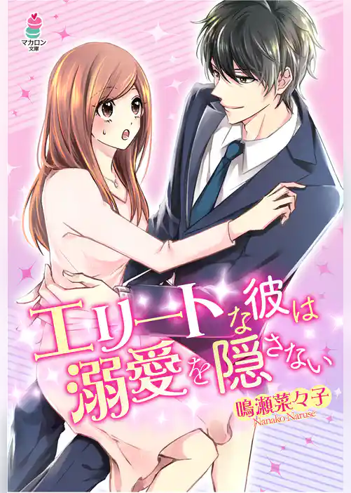 エリートな彼は溺愛を隠さない