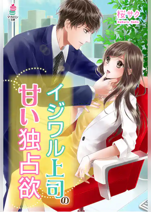 イジワル上司の甘い独占欲