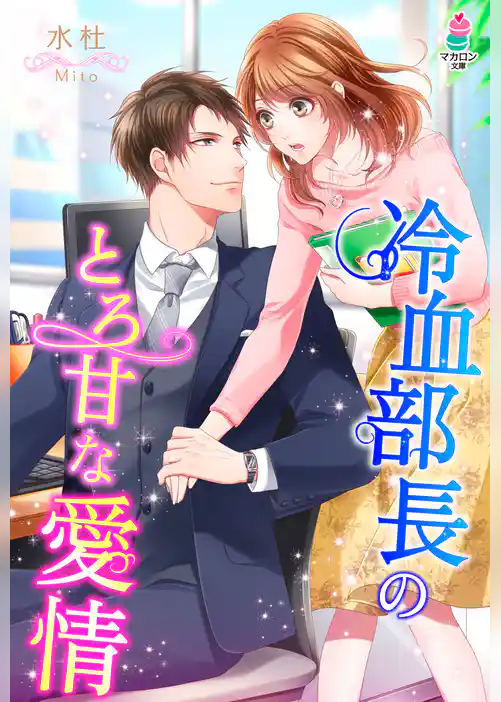 冷血部長のとろ甘な愛情