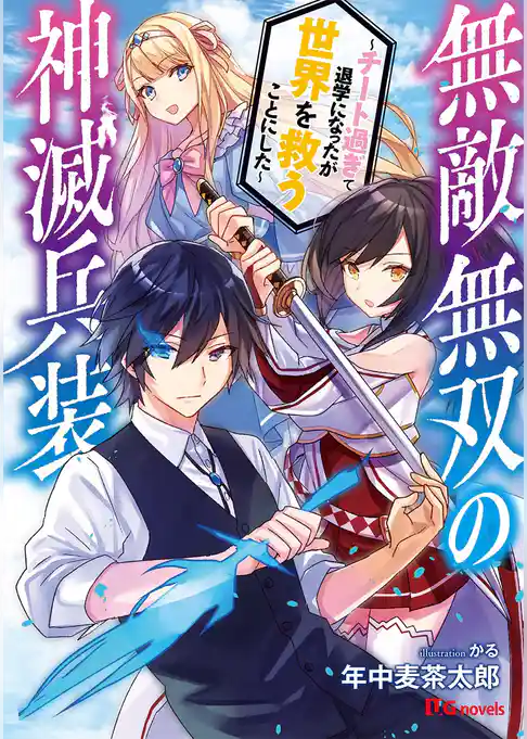 無敵無双の神滅兵装 ～チート過ぎて退学になったが世界を救うことにした～