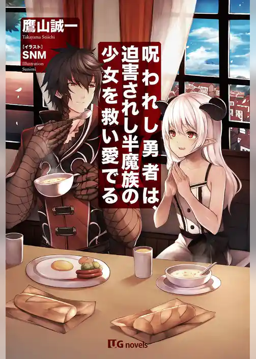 呪われし勇者は、迫害されし半魔族の少女を救い愛でる