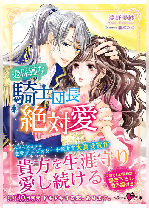過保護な騎士団長の絶対愛