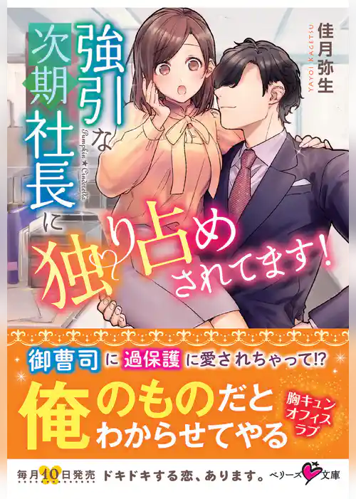強引な次期社長に独り占めされてます！