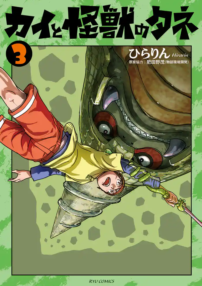 カイと怪獣のタネ(3)【電子限定特典ペーパー付き】