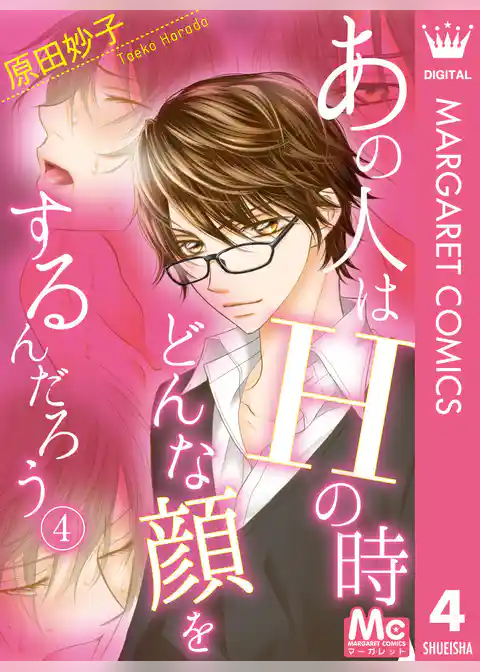 あの人はHの時どんな顔をするんだろう