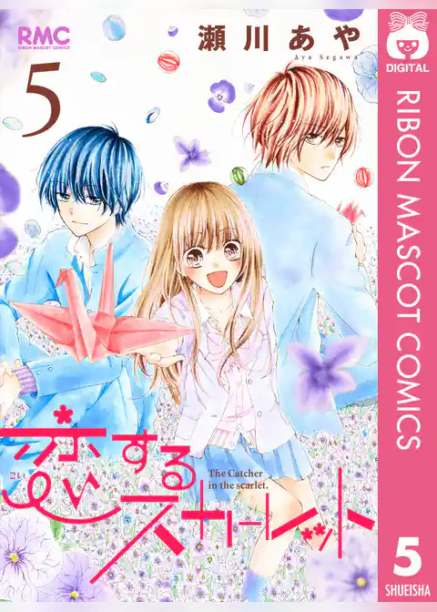 恋するスカーレット