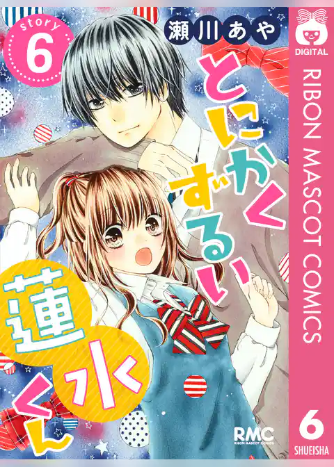 とにかくずるい蓮水くん