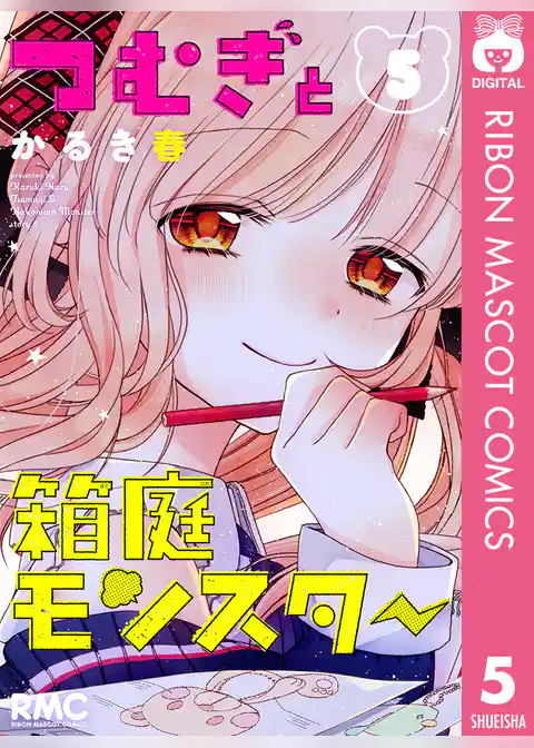 つむぎと箱庭モンスター