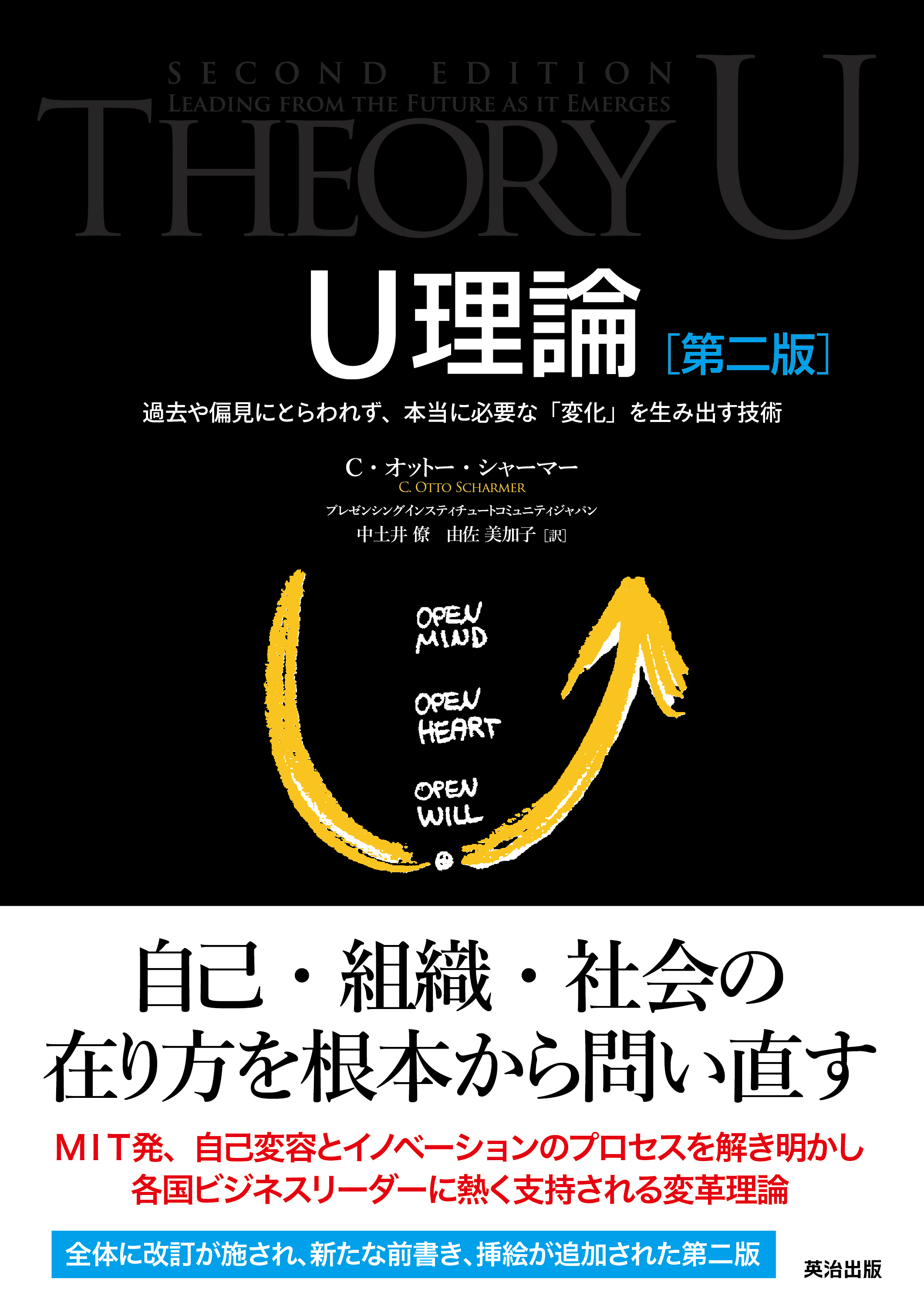 U理論［第二版］――過去や偏見にとらわれず、本当に必要な「変化」を