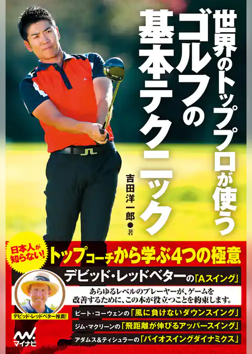 世界のトッププロが使うゴルフの基本テクニック