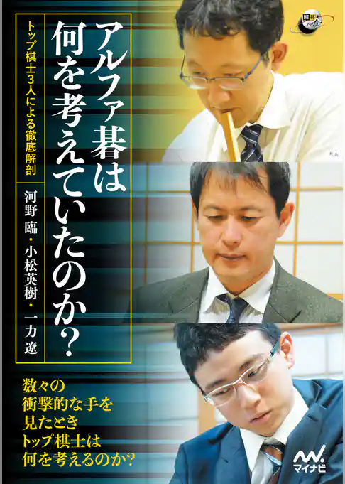アルファ碁は何を考えていたのか？ ―トップ棋士3人による徹底解剖―