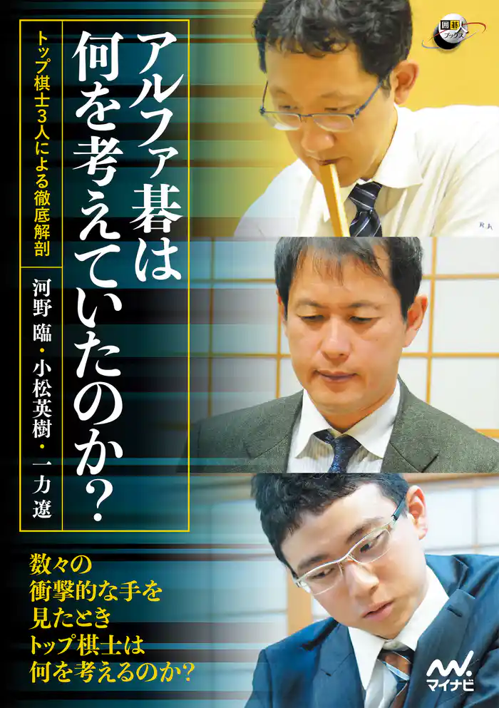 アルファ碁は何を考えていたのか？ ―トップ棋士3人による徹底解剖―