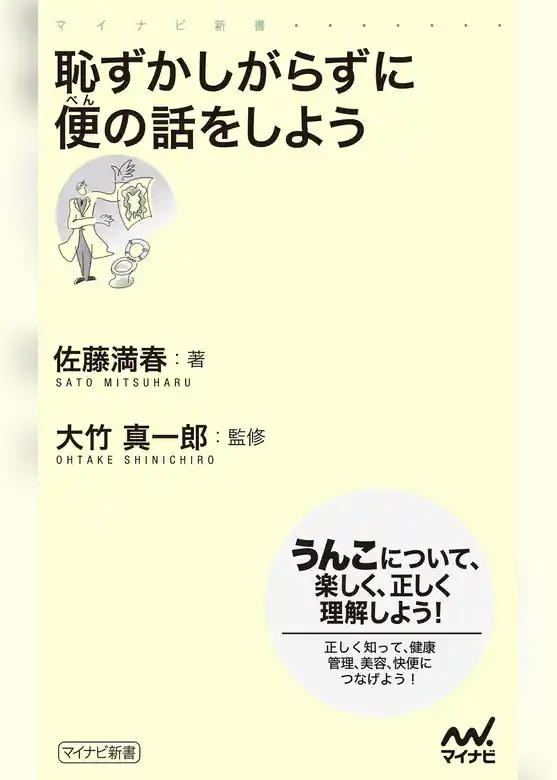 恥ずかしがらずに便の話をしよう