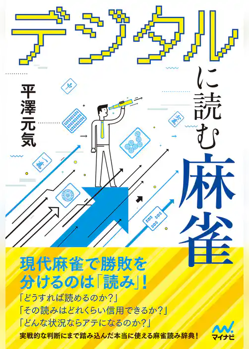 デジタルに読む麻雀