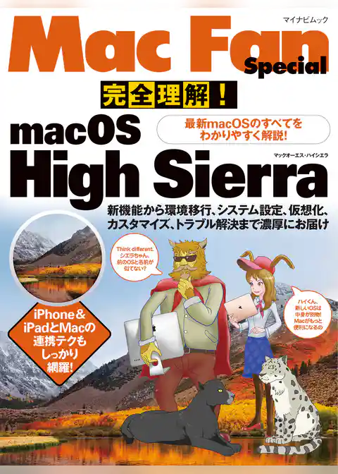 完全理解！macOS High Sierra 最新macOSのすべてをわかりやすく解説！