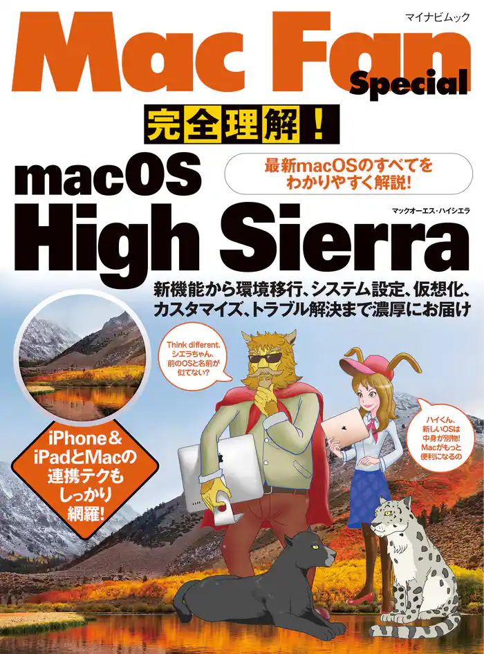 完全理解！macOS High Sierra 最新macOSのすべてをわかりやすく解説！