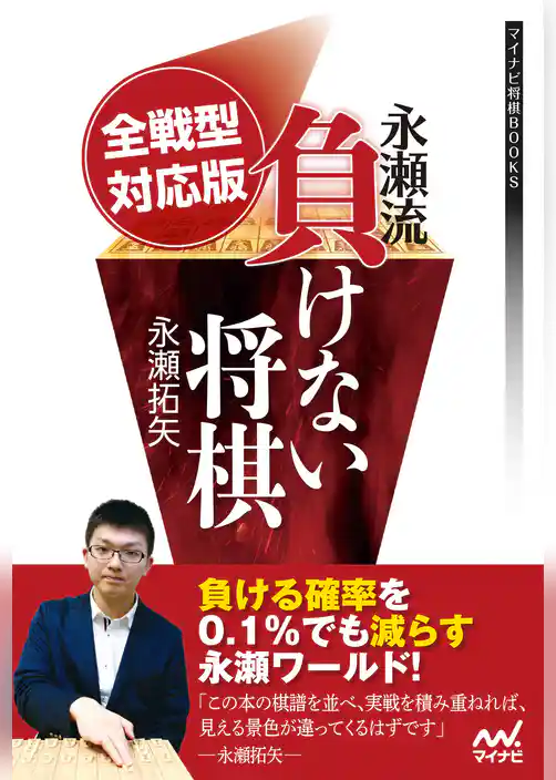全戦型対応版 永瀬流負けない将棋