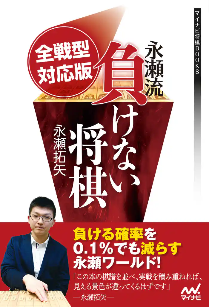 全戦型対応版 永瀬流負けない将棋
