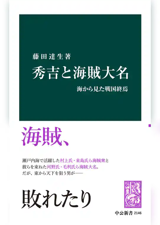 秀吉と海賊大名　海から見た戦国終焉