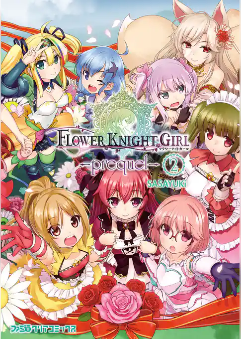 フラワーナイトガール -prequel-