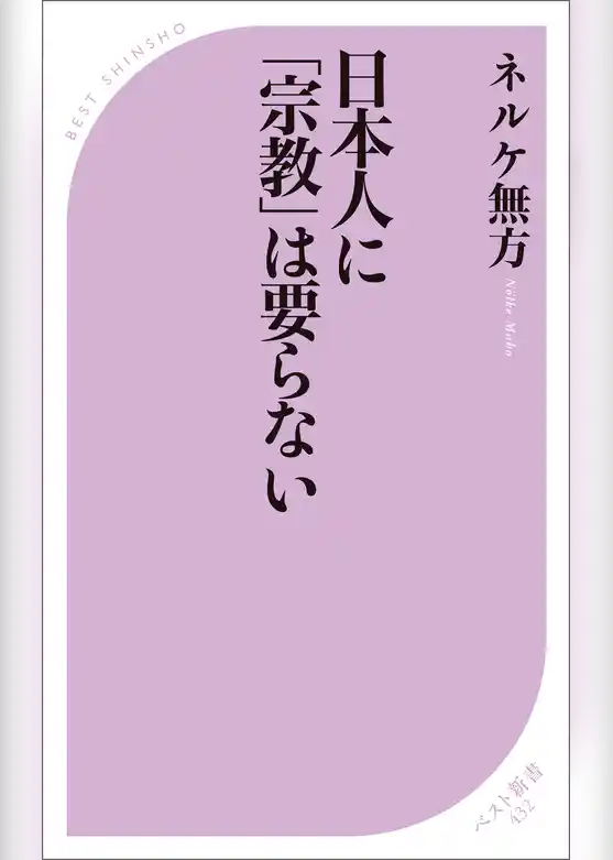 日本人に「宗教」は要らない
