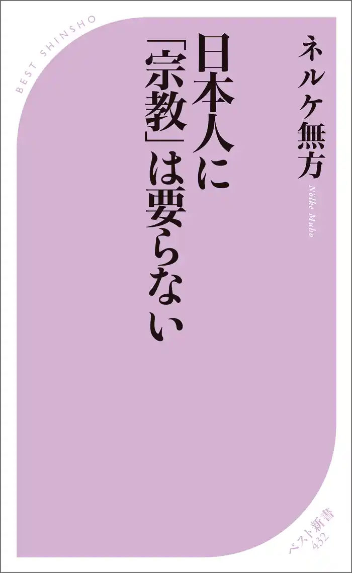 日本人に「宗教」は要らない