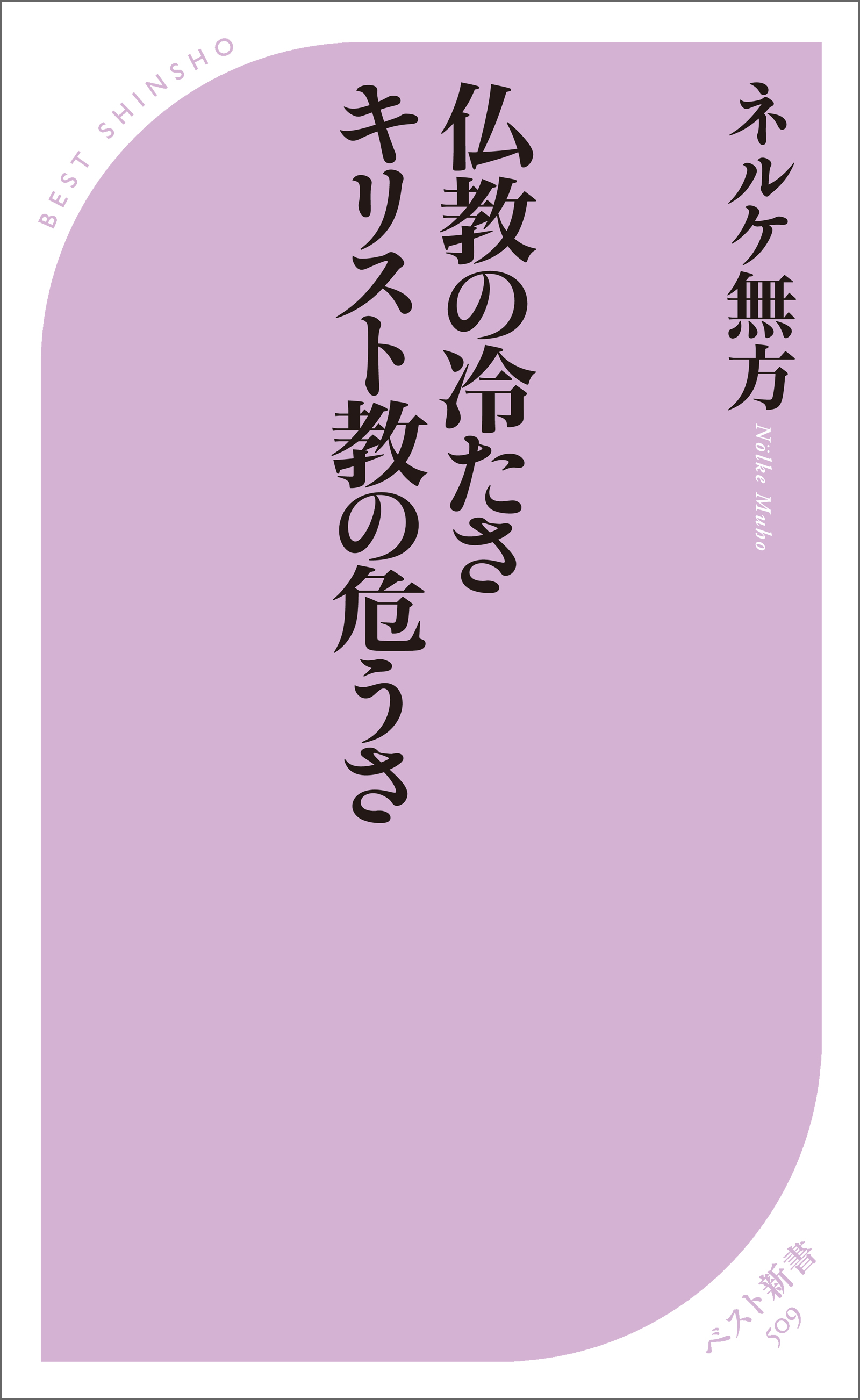 仏教の冷たさ キリスト教の危うさ 1巻(書籍) - 電子書籍 | U-NEXT 初回