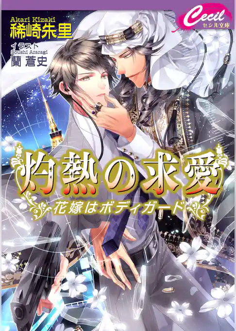 灼熱の求愛　～花嫁はボディガード～