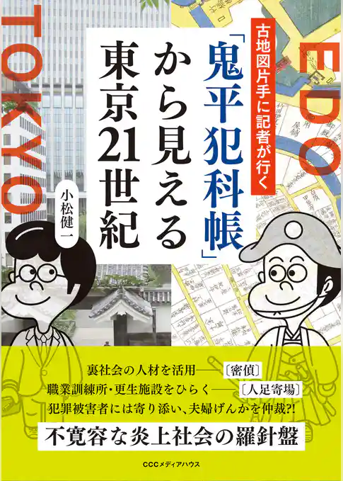 古地図片手に記者が行く 「鬼平犯科帳」 から見える東京21世紀