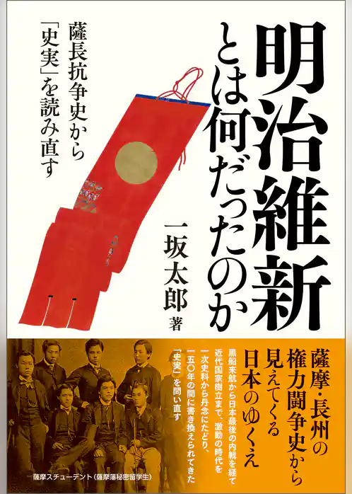 明治維新とは何だったのか