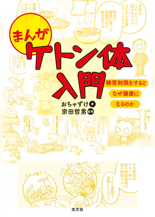 まんが　ケトン体入門～糖質制限をするとなぜ健康になるのか～