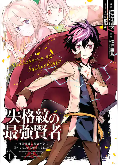 失格紋の最強賢者 ～世界最強の賢者が更に強くなるために転生しました～