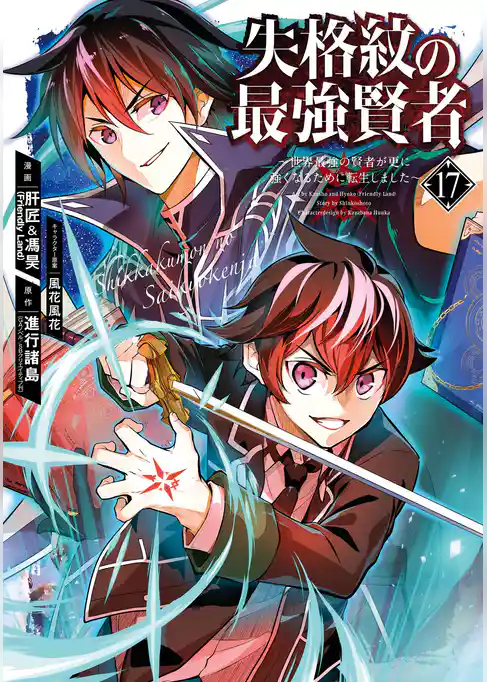失格紋の最強賢者 ~世界最強の賢者が更に強くなるために転生しました~ 17巻