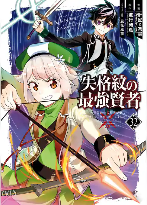 失格紋の最強賢者 ～世界最強の賢者が更に強くなるために転生しました～