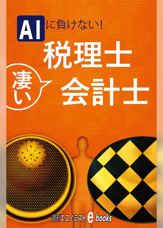 ＡＩに負けない！凄い税理士・会計士