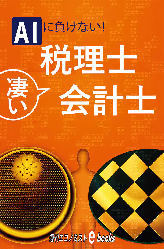 ＡＩに負けない！凄い税理士・会計士