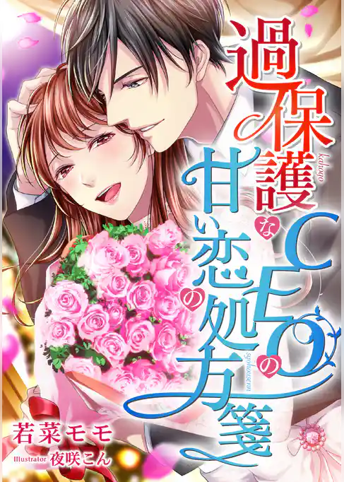 過保護なCEOの甘い恋の処方箋