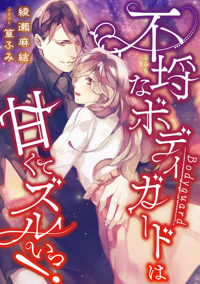 不埒なボディガードは甘くてズルいっ!